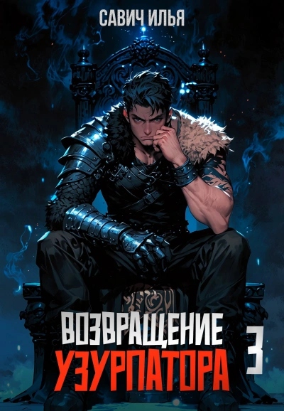 Возвращение Узурпатора. Том 3 - Илья Савич