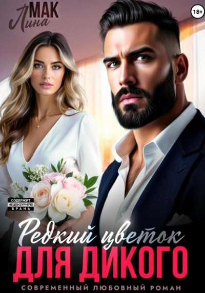 Редкий цветок для Дикого - Лина Мак