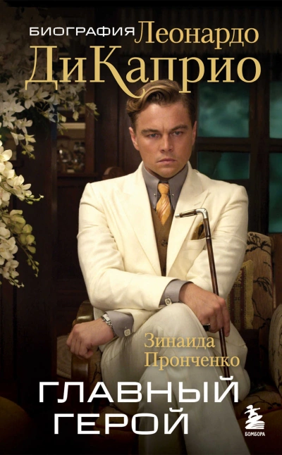 Главный герой. Биография Леонардо ДиКаприо - Зинаида Пронченко