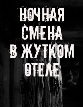 Ночная смена в жутком отеле - Автор неизвестен