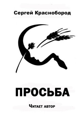 Просьба - Автор неизвестен