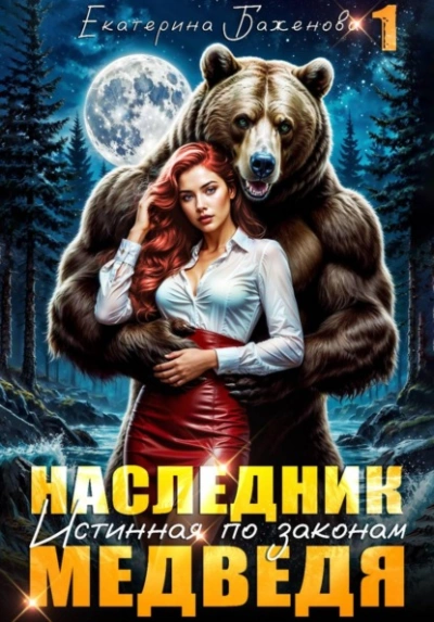 Наследник. Истинная по законам Медведя. Том 1 - Екатерина Баженова