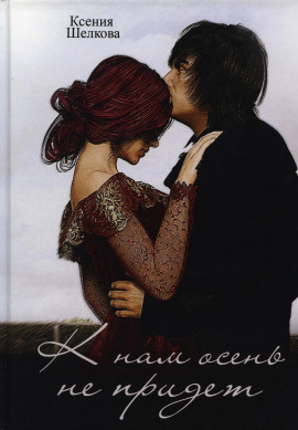 К нам осень не придёт - Ксения Шелкова