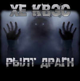 Хе Квэс Рылт Драгн - Юрий Крутиков