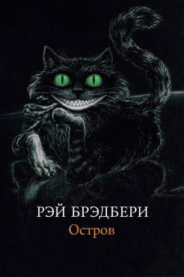 Остров - Рэй Брэдбери