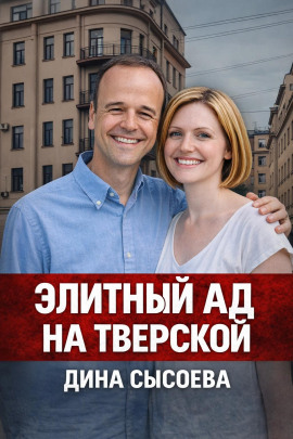 Убийство ради роскошной жизни - Автор неизвестен