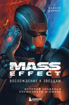 Mass Effect: восхождение к звёздам. История создания космооперы BioWare - Николя Доменг