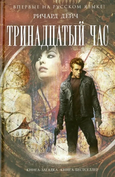 Тринадцатый час - Ричард Дейч