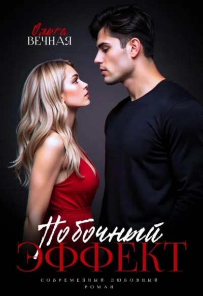 Побочный эффект - Ольга Вечная