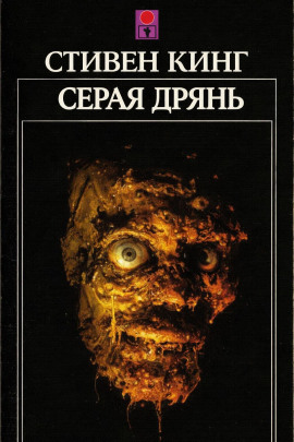 Серая дрянь - Стивен Кинг