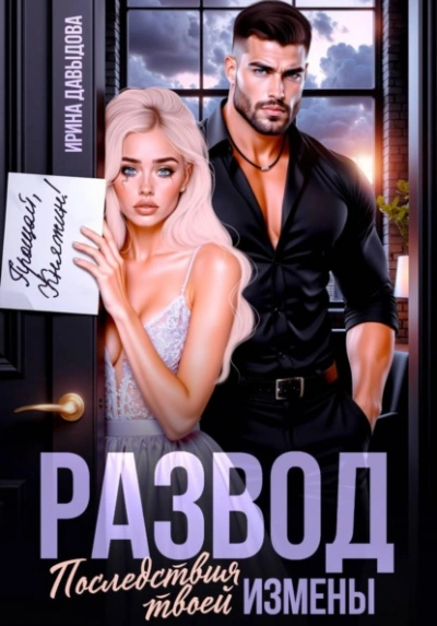 Развод. Последствия твоей измены - Ирина Давыдова