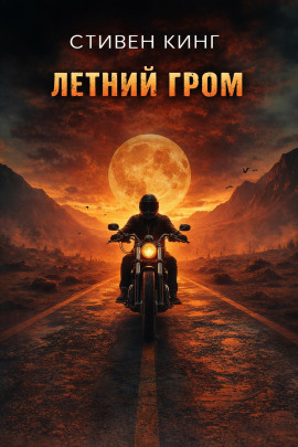 Летний гром - Стивен Кинг