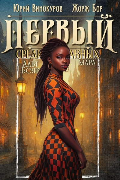 Первый среди равных. Книга 12 - Жорж Бор, Юрий Винокуров