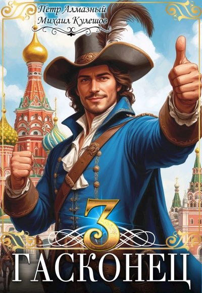 Гасконец. Том 3. Москва - Петр Алмазный, Михаил Кулешов