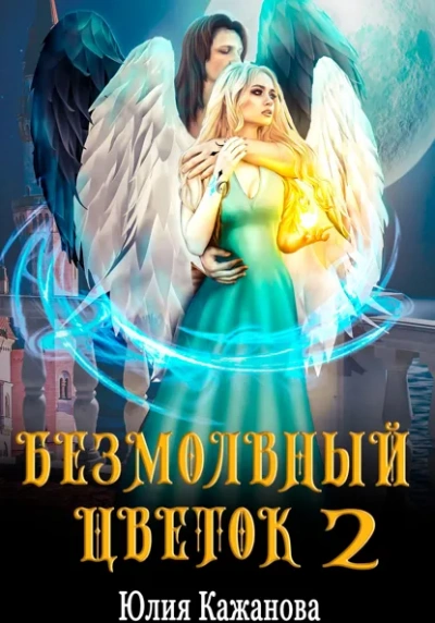 Безмолвный цветок 2 - Юлия Кажанова