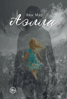 Аэлла - Эни Мар