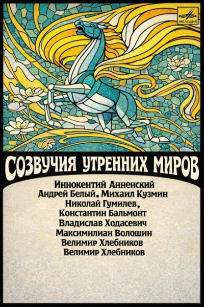 Созвучия утренних миров - Иннокентий Анненский