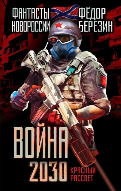 Война 2030 - Федор Березин