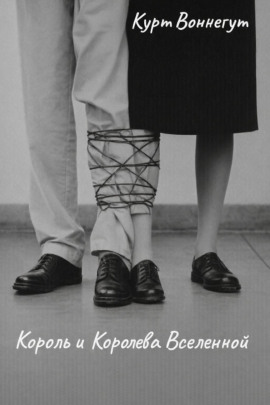 Король и королева Вселенной - Курт Воннегут