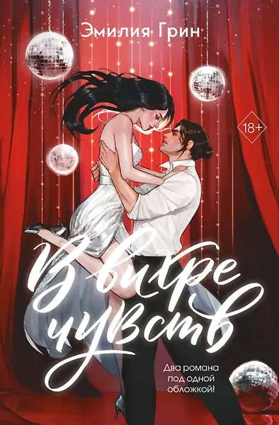 В вихре чувств - Эмилия Грин