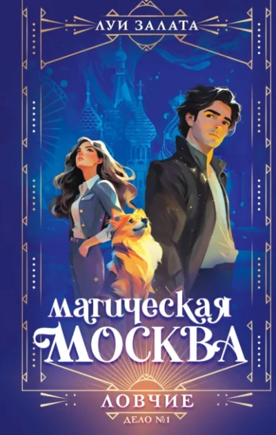 Ловчие - Залата Луи