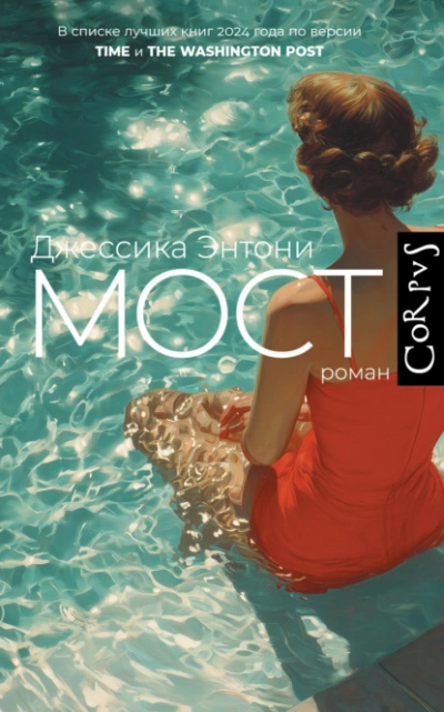 Мост - Джессика Энтони