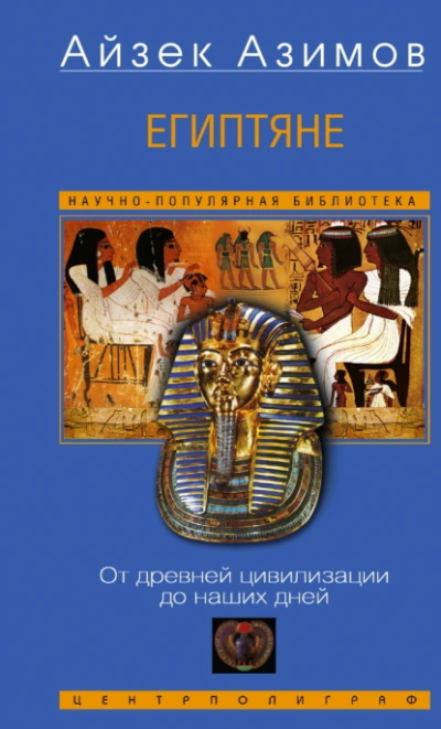 Египтяне. От древней цивилизации до наших дней - Айзек Азимов