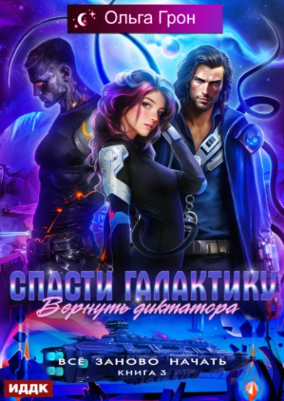 Спасти галактику, вернуть диктатора - Ольга Грон