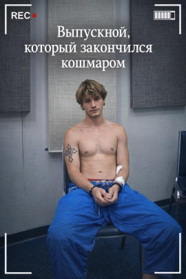 Выпускной, который закончился кошмаром - Автор неизвестен