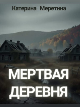 Мёртвая деревня - Автор неизвестен