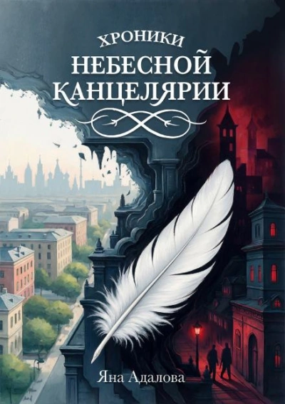 Хроники Небесной Канцелярии - Яна Адалова