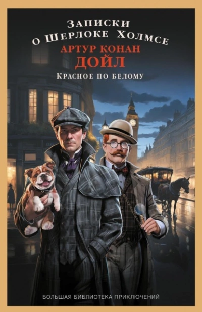 Записки о Шерлоке Холмсе. Красное по белому - Артур Конан Дойл