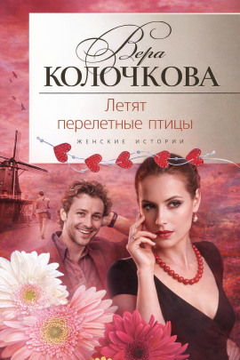 Летят перелетные птицы - Вера Колочкова