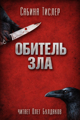Обитель зла - Сабина Тислер