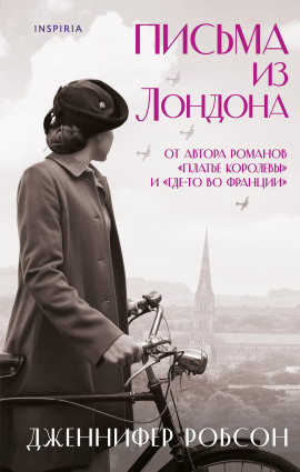 Письма из Лондона - Дженнифер Робсон