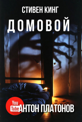 Домовой - Стивен Кинг