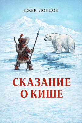 Сказание о Кише - Джек Лондон