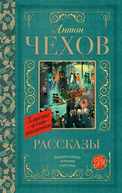 Сборник рассказов - Антон Чехов