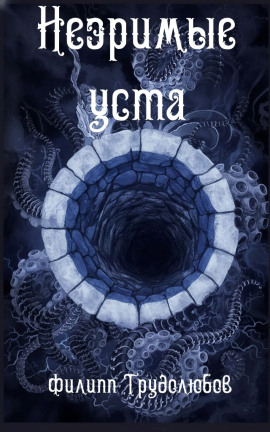 Незримые уста - Филипп Трудолюбов