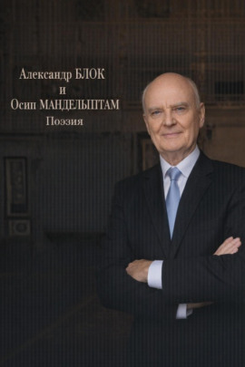 Поэзия - Александр Блок
