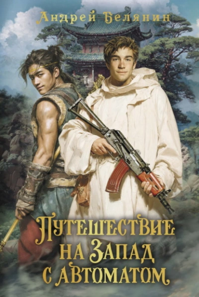 Путешествие на Запад с автоматом - Андрей Белянин