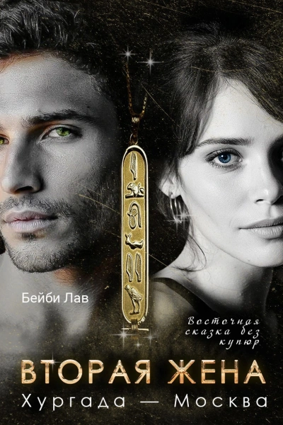 Вторая жена. Хургада - Москва - Бейби Лав