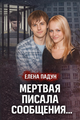 Тело на крыше дома - Автор неизвестен