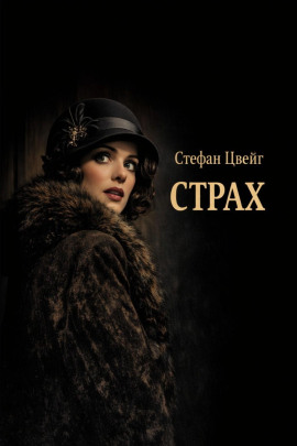 Страх - Стефан Цвейг