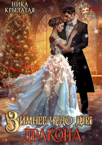Зимнее чудо для дракона - Ника Крылатая