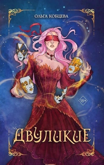 Двуликие - Ольга Кобцева