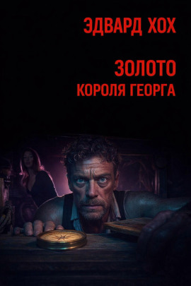 Золото короля Георга - Эдвард Хох