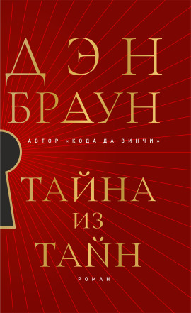 Тайна из тайн - Дэн Браун