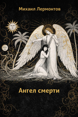 Ангел смерти - Михаил Лермонтов