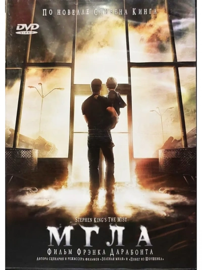 Мгла - Стивен Кинг